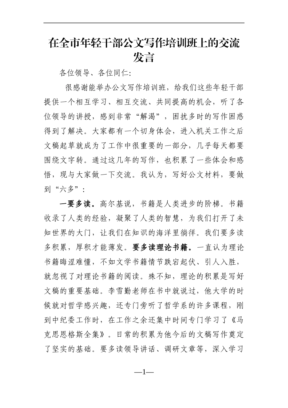 党办：在全市年轻干部公文写作培训班上的交流发言_第1页