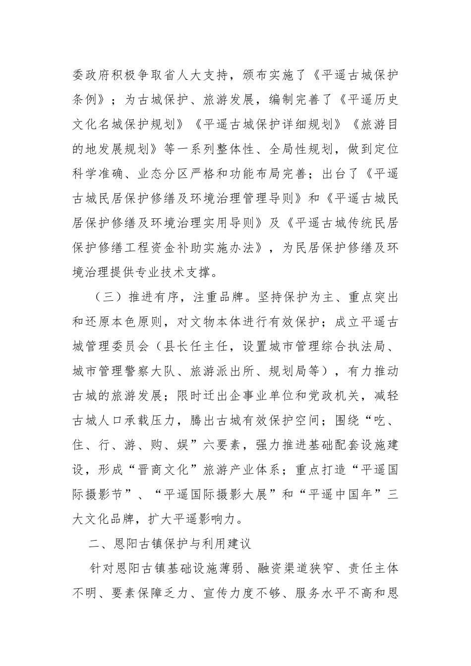 恩阳政协平遥古城学习考察报告_第2页
