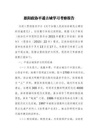 恩阳政协平遥古城学习考察报告