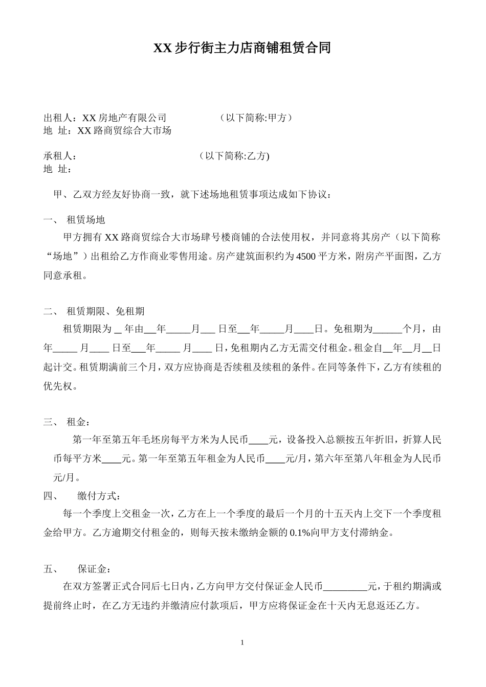 合同---店商铺租赁合同_第1页