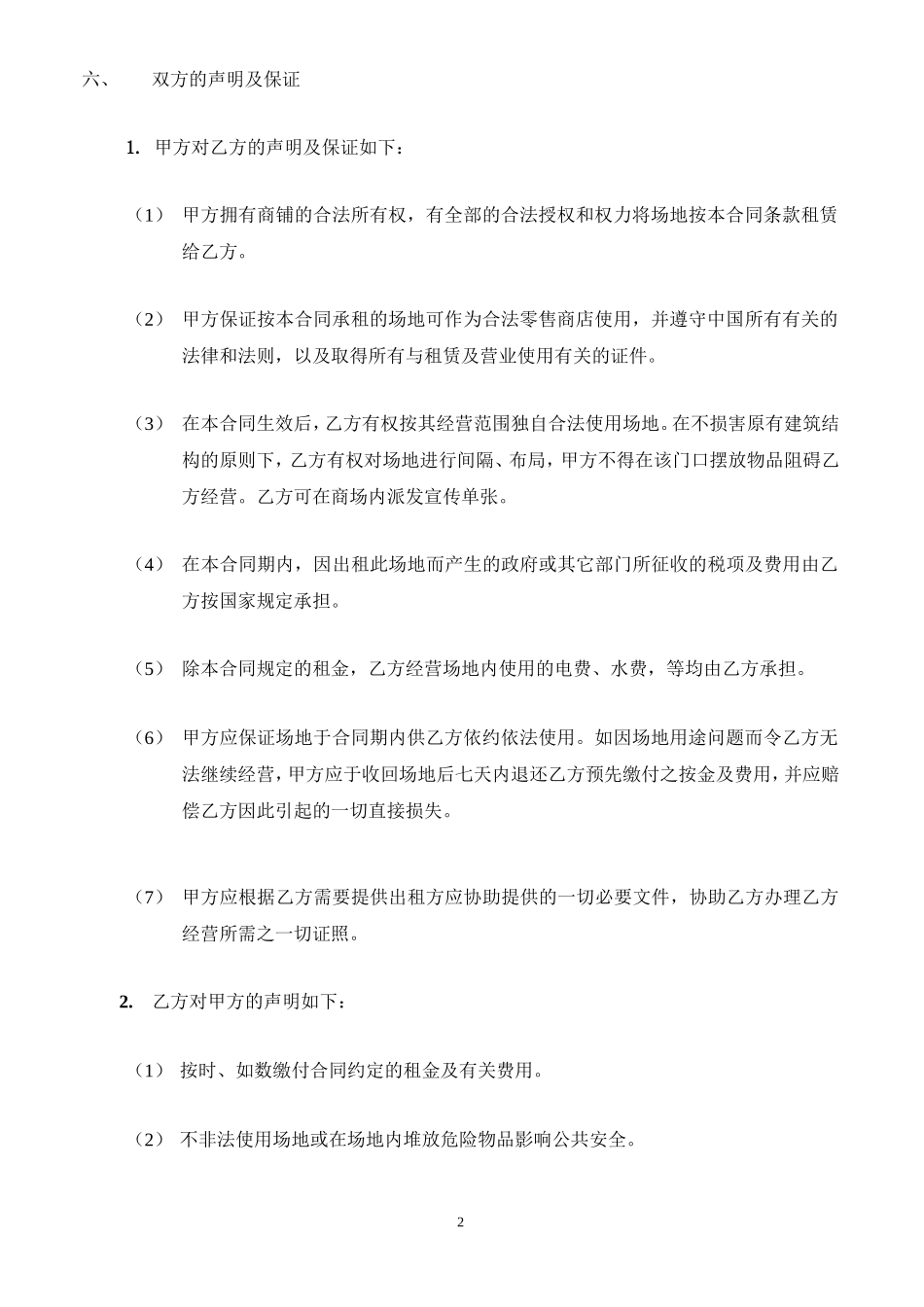 合同---店商铺租赁合同_第2页