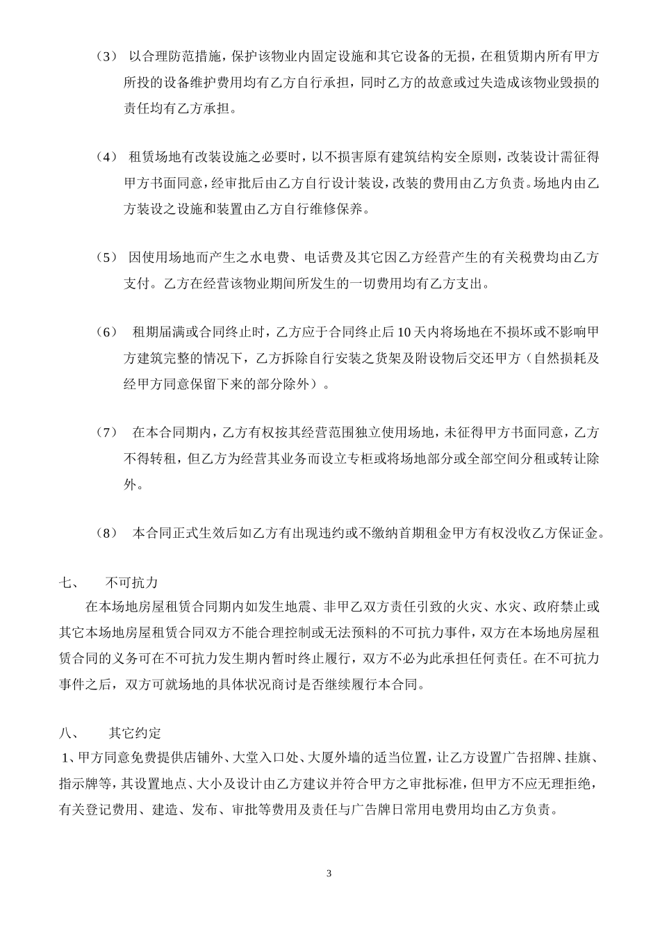 合同---店商铺租赁合同_第3页