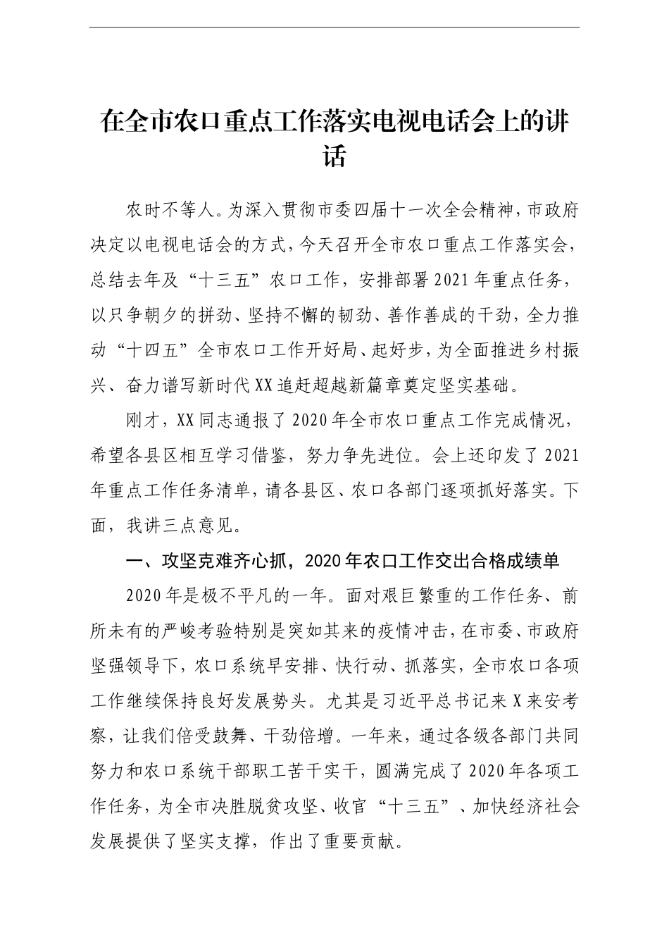 党办：在全市农口重点工作落实电视电话会上的讲话_第1页