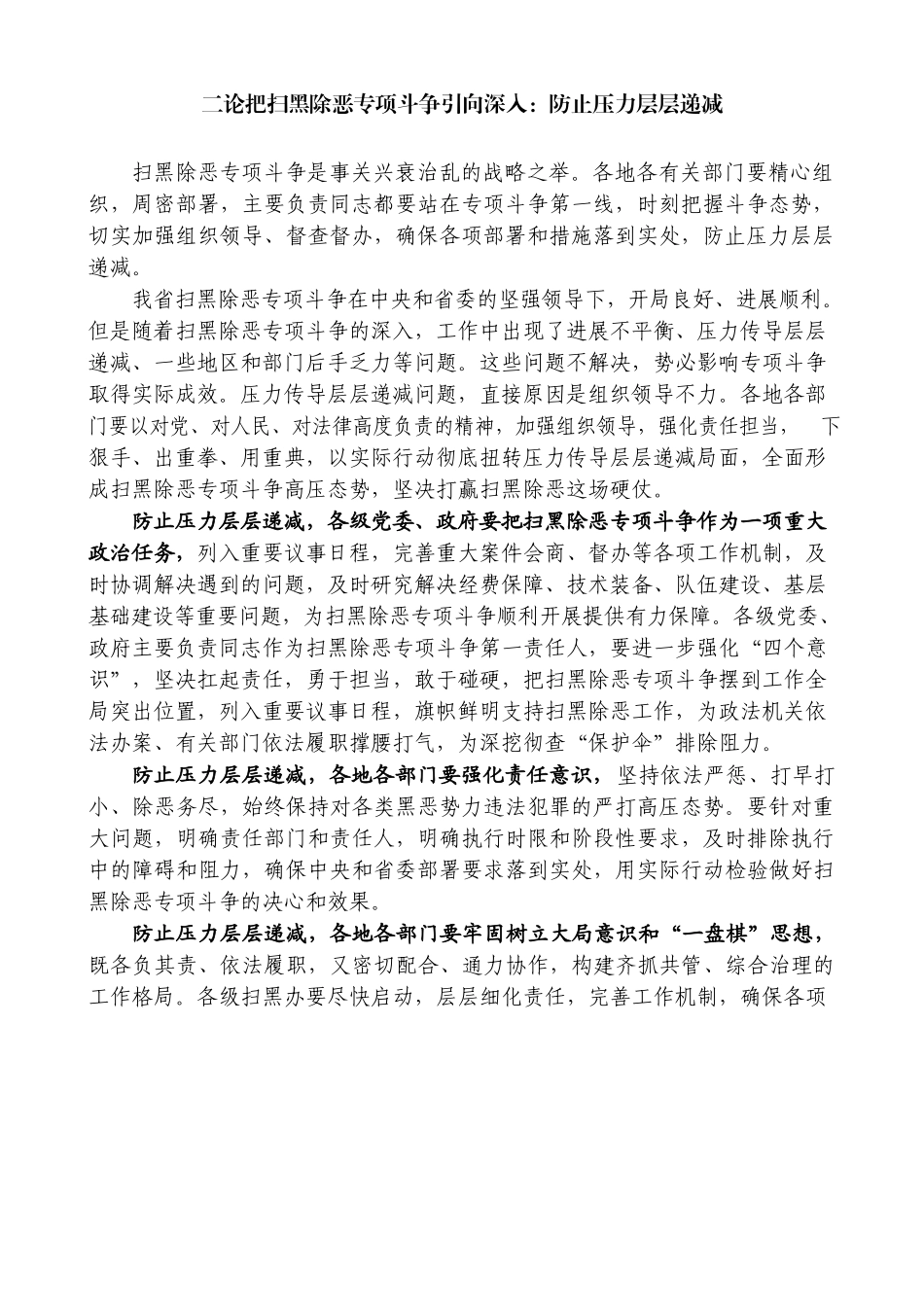 二论把扫黑除恶专项斗争引向深入：防止压力层层递减_第1页