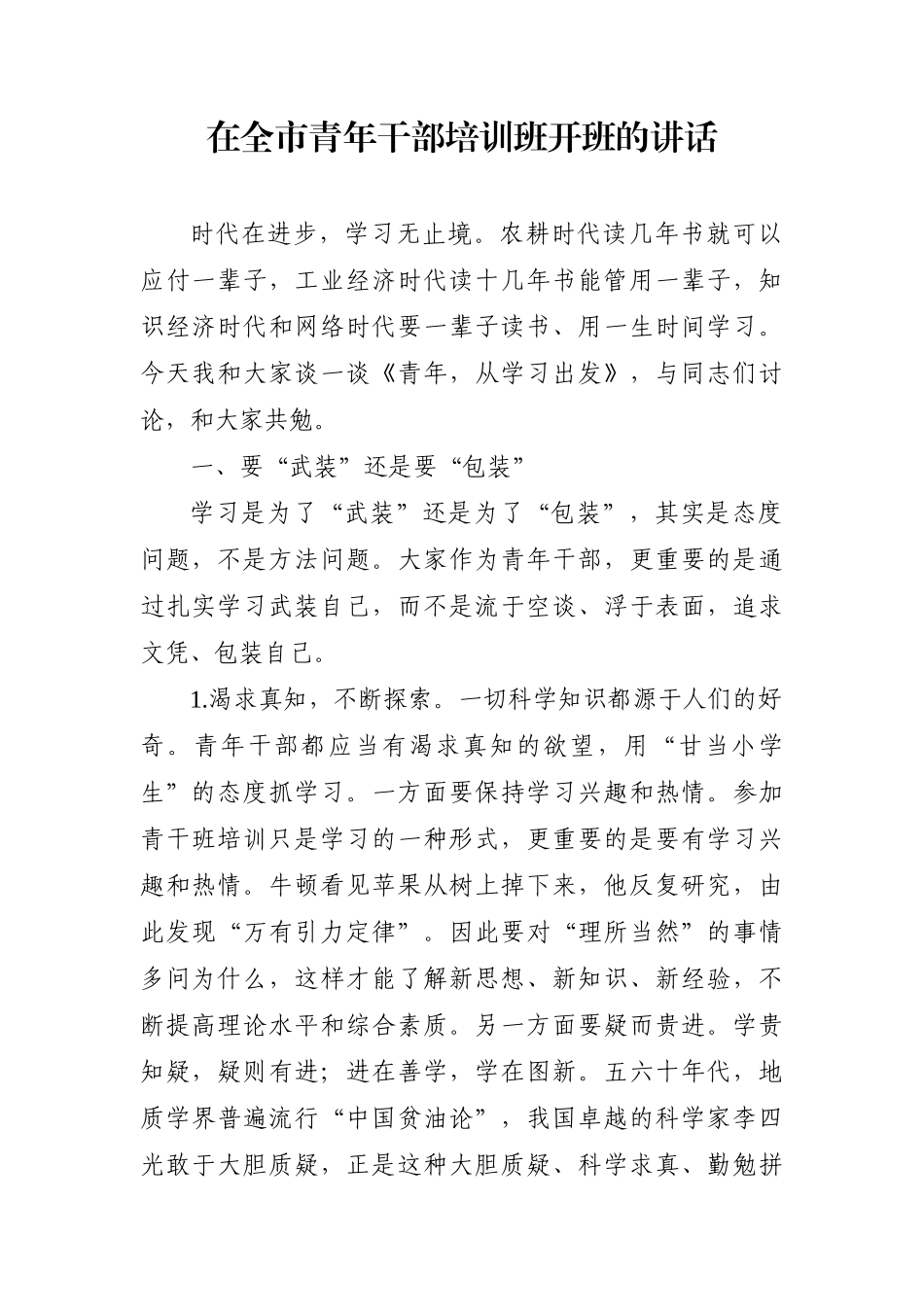 党办：在全市青年干部培训班开班的讲话_第1页