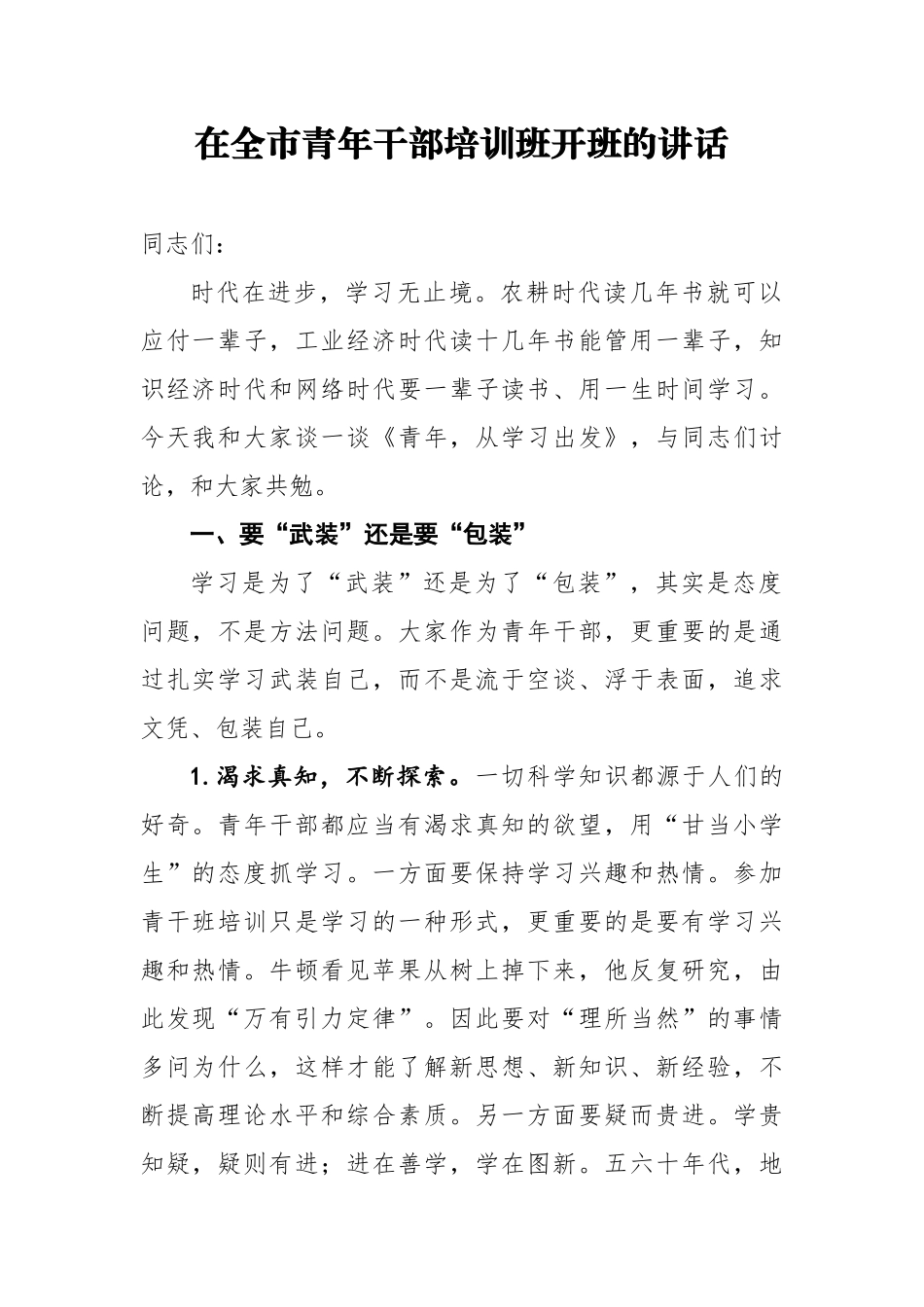 党办：在全市青年干部培训班开班的讲话——青年从学习出发_第1页