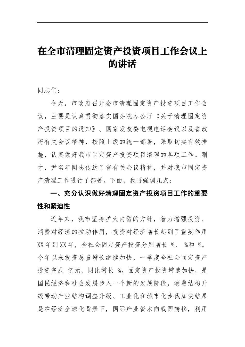 党办：在全市清理固定资产投资项目工作会议上的讲话_第1页