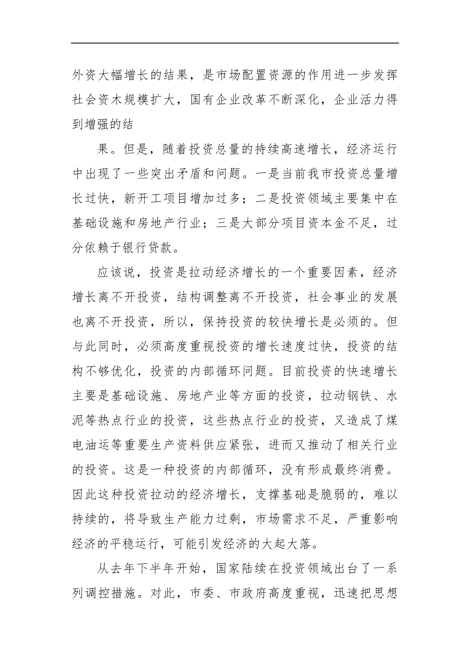 党办：在全市清理固定资产投资项目工作会议上的讲话_第2页