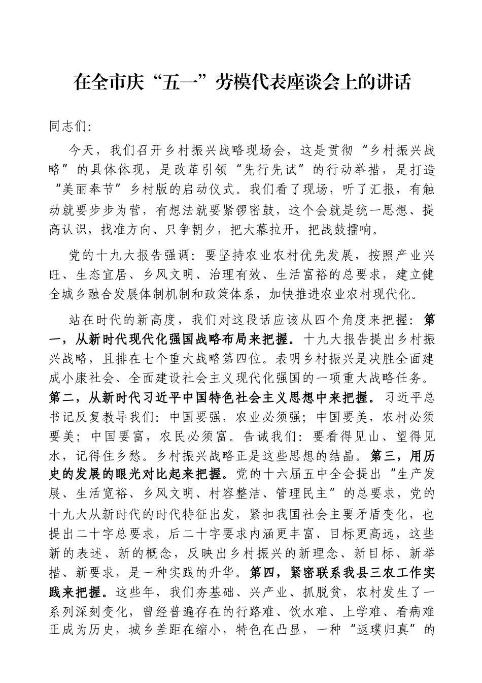 党办：在全市庆2021年“五一”劳模代表座谈会上的讲话_第1页