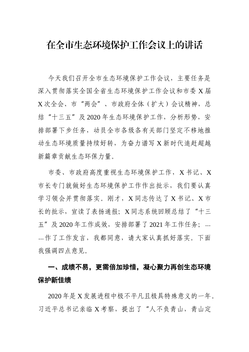 党办：在全市生态环境保护工作会议上的讲话_第1页