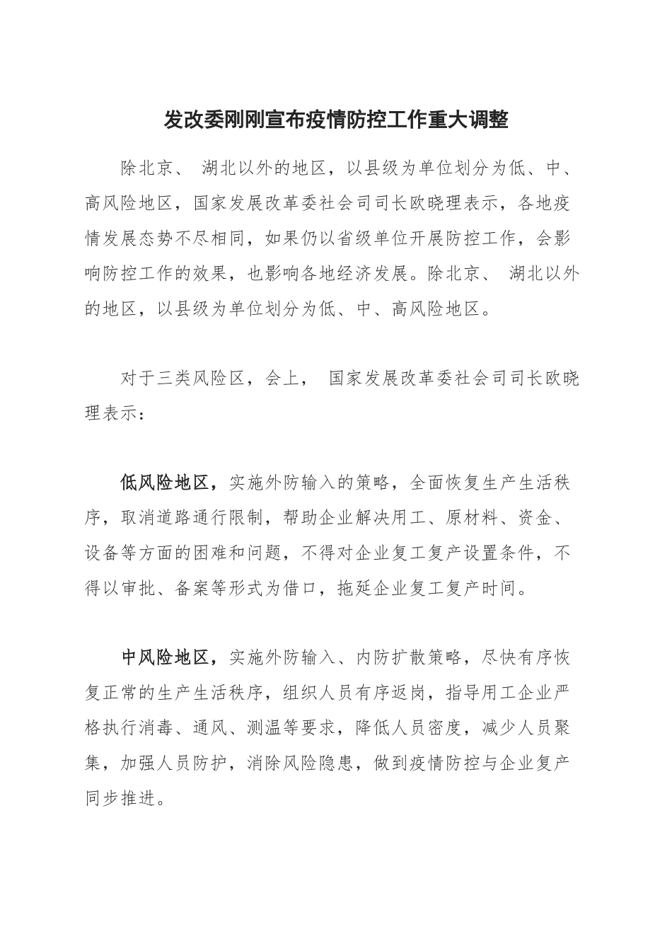 发改委刚刚宣布疫情防控工作重大调整_第1页