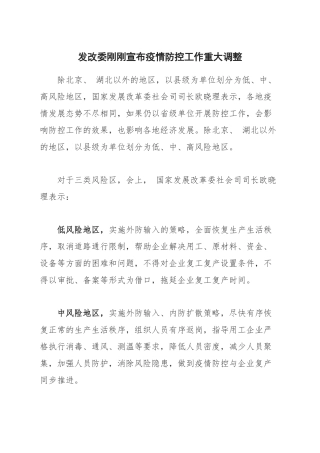 发改委刚刚宣布疫情防控工作重大调整