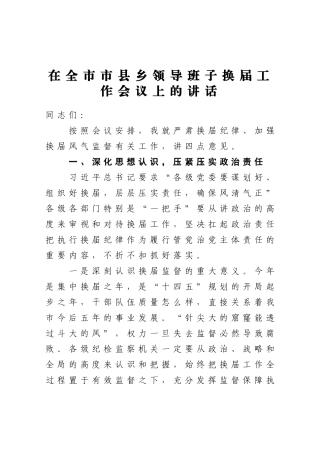 党办：在全市市县乡领导班子换届工作会议上的讲话