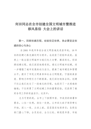 何田同志在全市创建全国文明城市暨推进移风易俗 大会上的讲话
