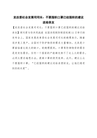 发改委社会发展司司长：不要囤积口罩已经囤积的建议送给亲友