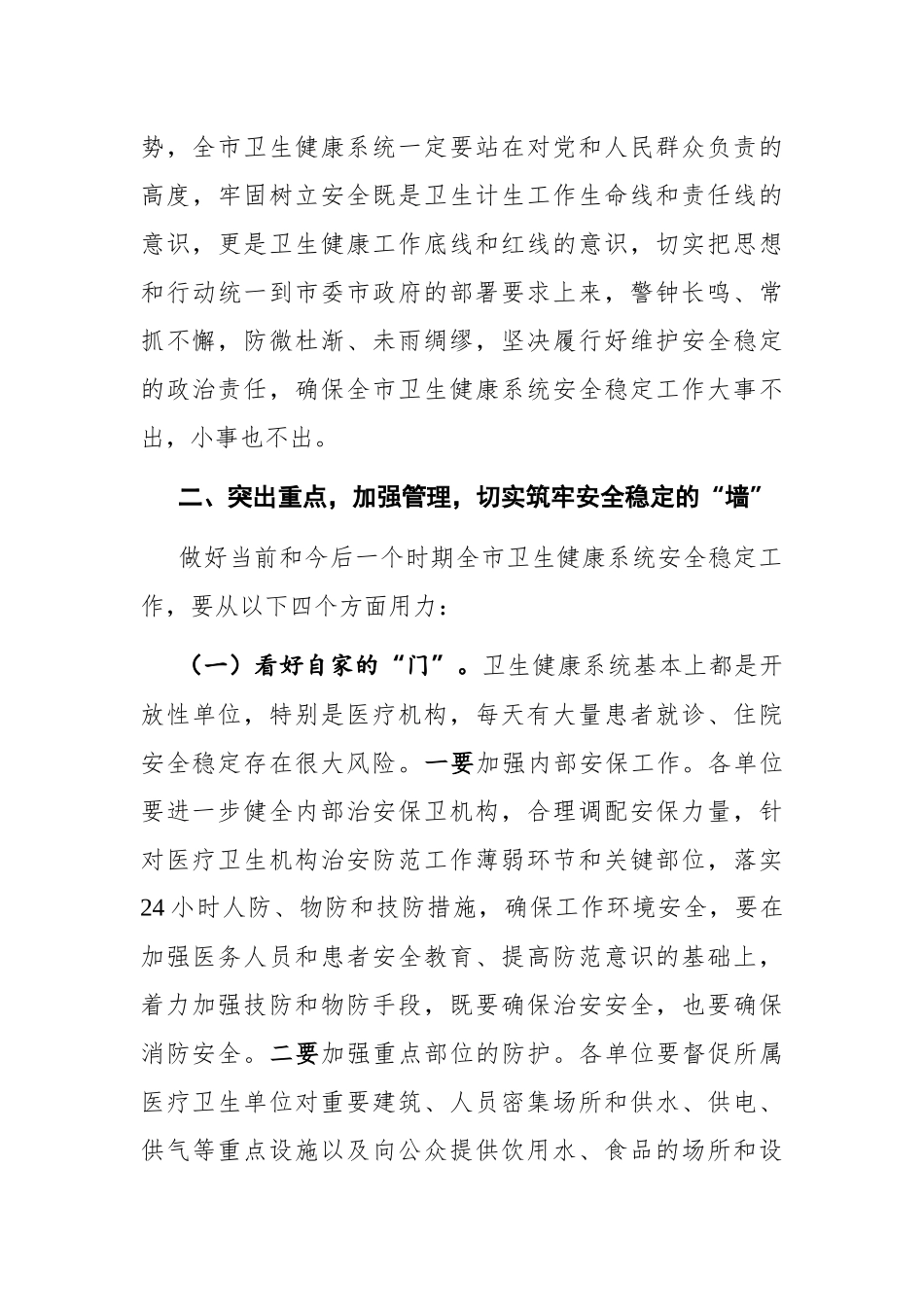 党办：在全市卫生健康系统安全稳定工作视频会议上的讲话_第3页