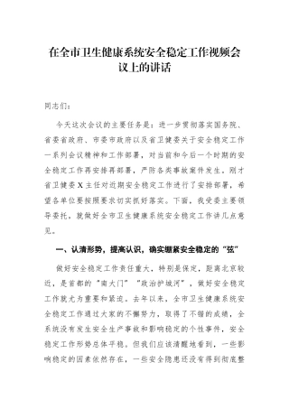 党办：在全市卫生健康系统安全稳定工作视频会议上的讲话