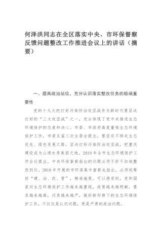 何泽洪同志在全区落实中央、市环保督察反馈问题整改工作推进会议上的讲话（摘要）