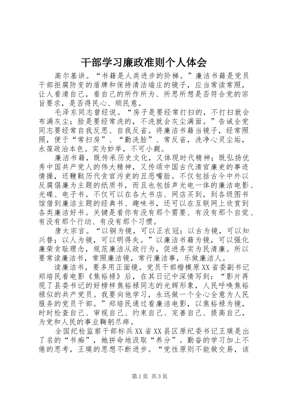 2024年干部学习廉政准则个人体会_第1页