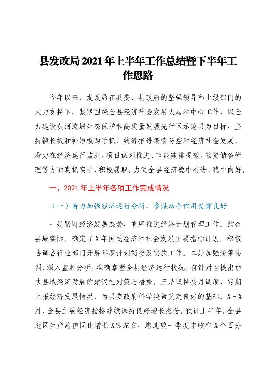 发改系统2021年上半年工作总结暨下半年工作计划_第1页