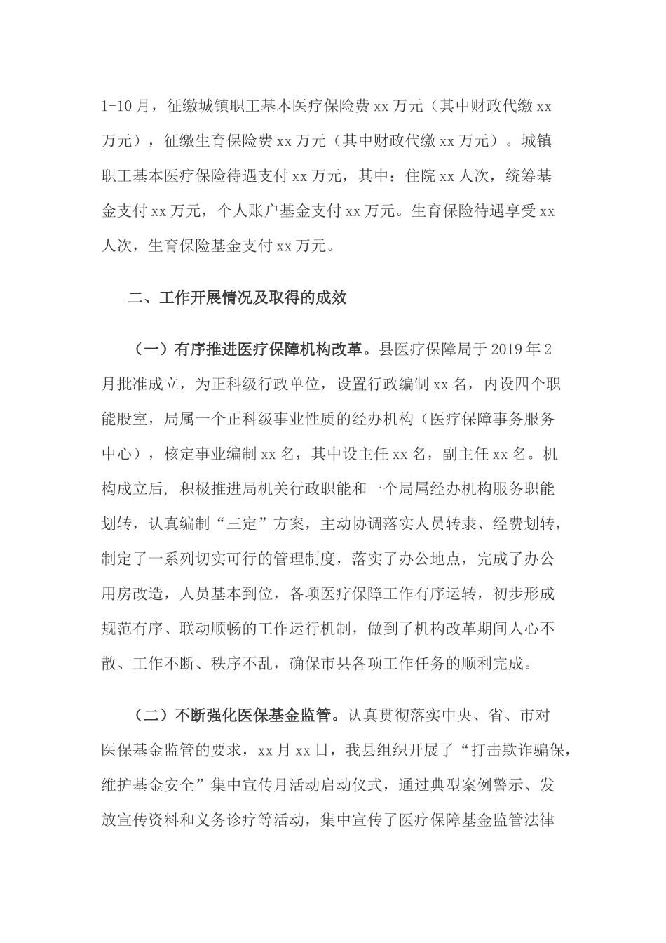 工作总结---医疗保障局工作总结_第2页