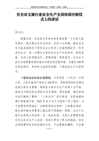 党办：在全市文旅行业安全生产全员培训开班仪式上的讲话
