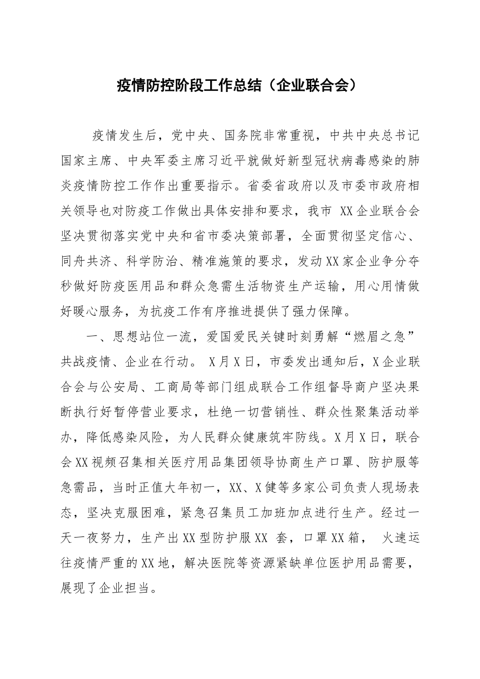 工作总结---疫情防控阶段工作总结（企业联合会）_第1页