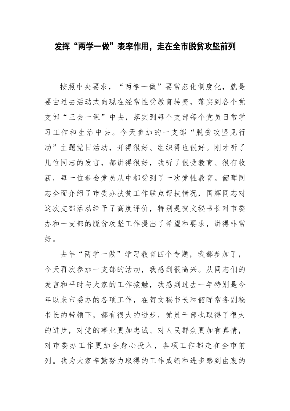 发挥“两学一做”表率作用，走在全市脱贫攻坚前列_第1页