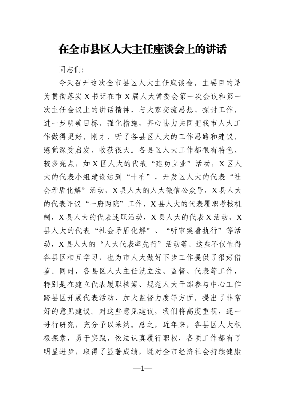 党办：在全市县区人大主任座谈会上的讲话_第1页