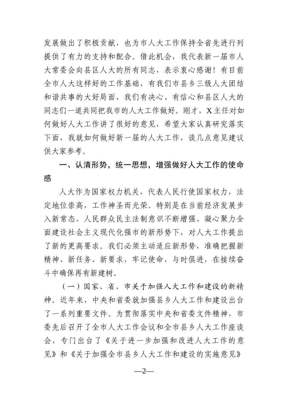 党办：在全市县区人大主任座谈会上的讲话_第2页