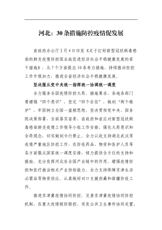 河北：30条措施防控疫情促发展