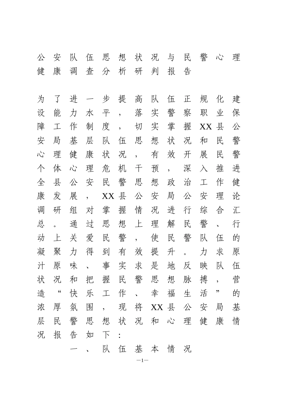 公安队伍思想状况与民警心理健康调查分析研判报告_第1页