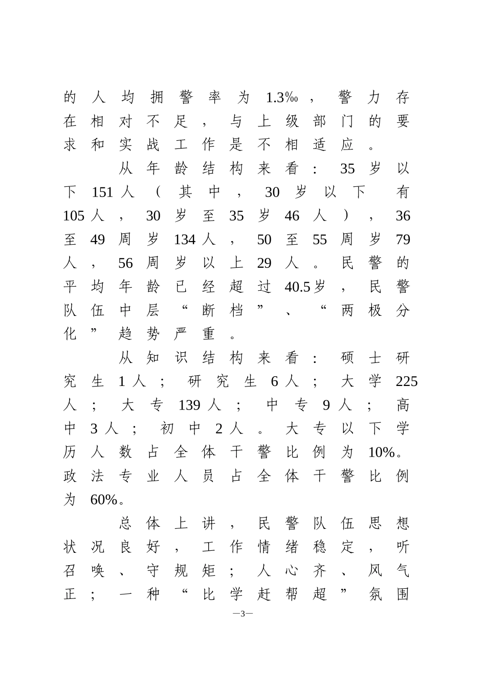 公安队伍思想状况与民警心理健康调查分析研判报告_第3页