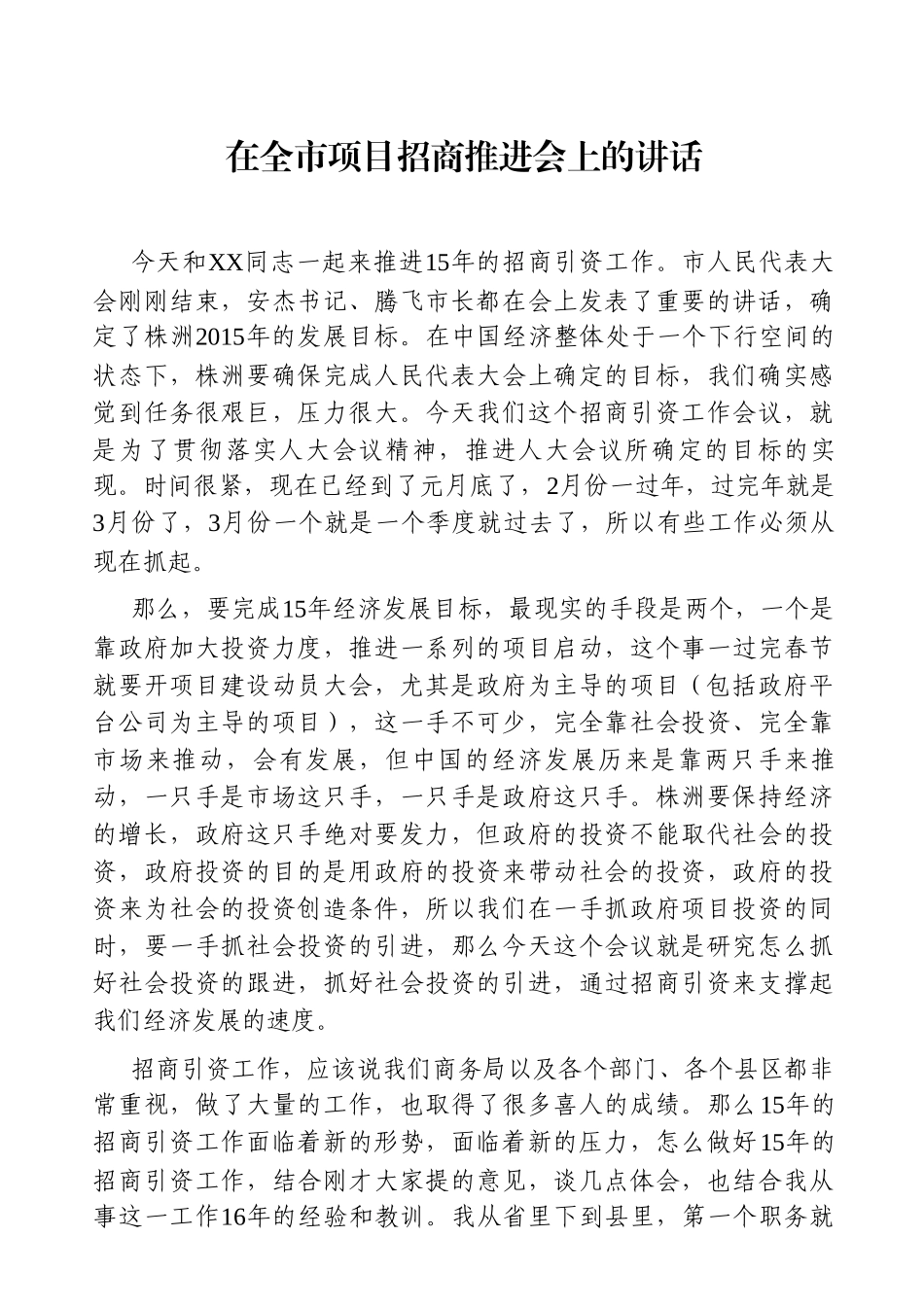 党办：在全市项目招商推进会上的讲话_第1页