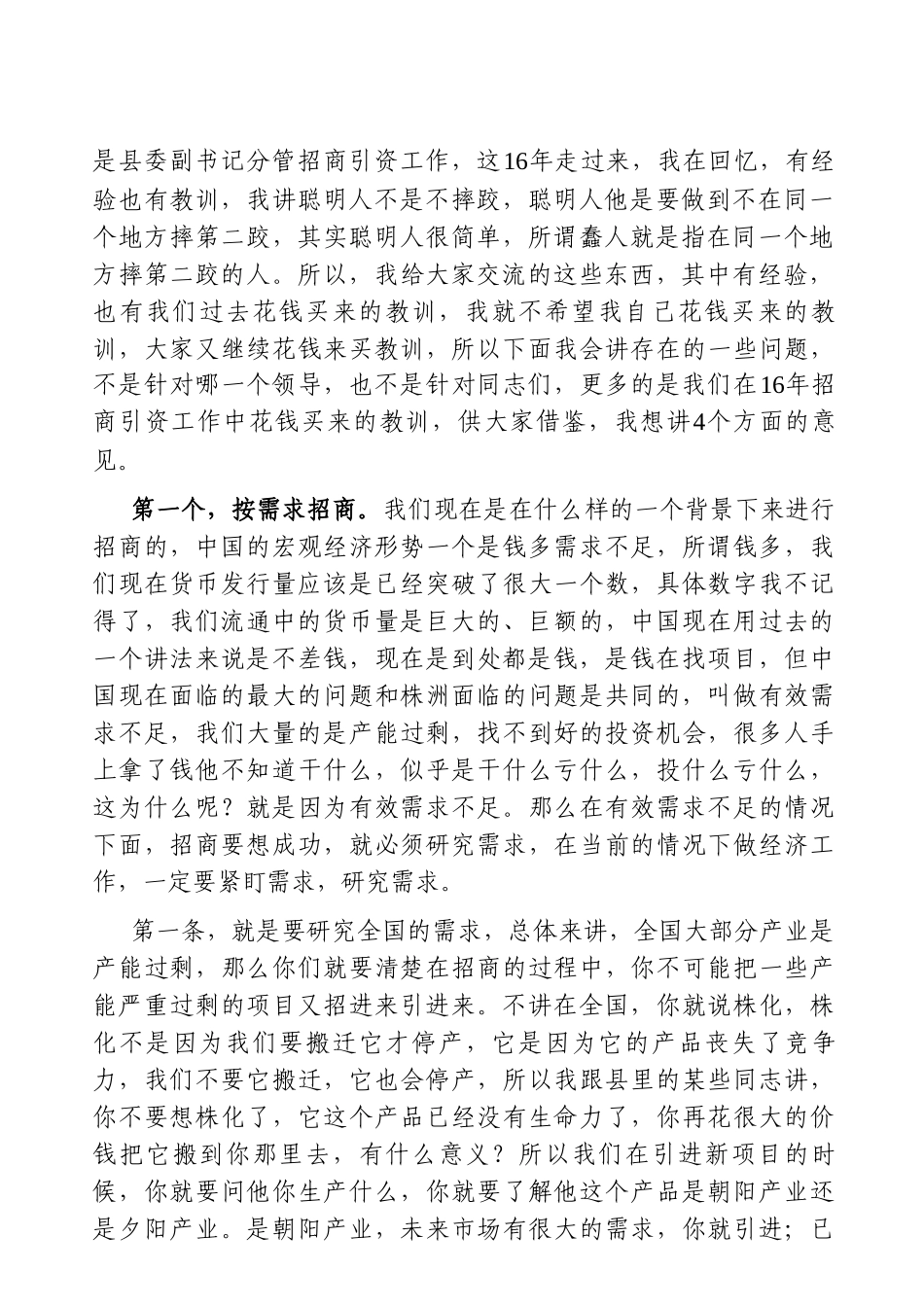 党办：在全市项目招商推进会上的讲话_第2页