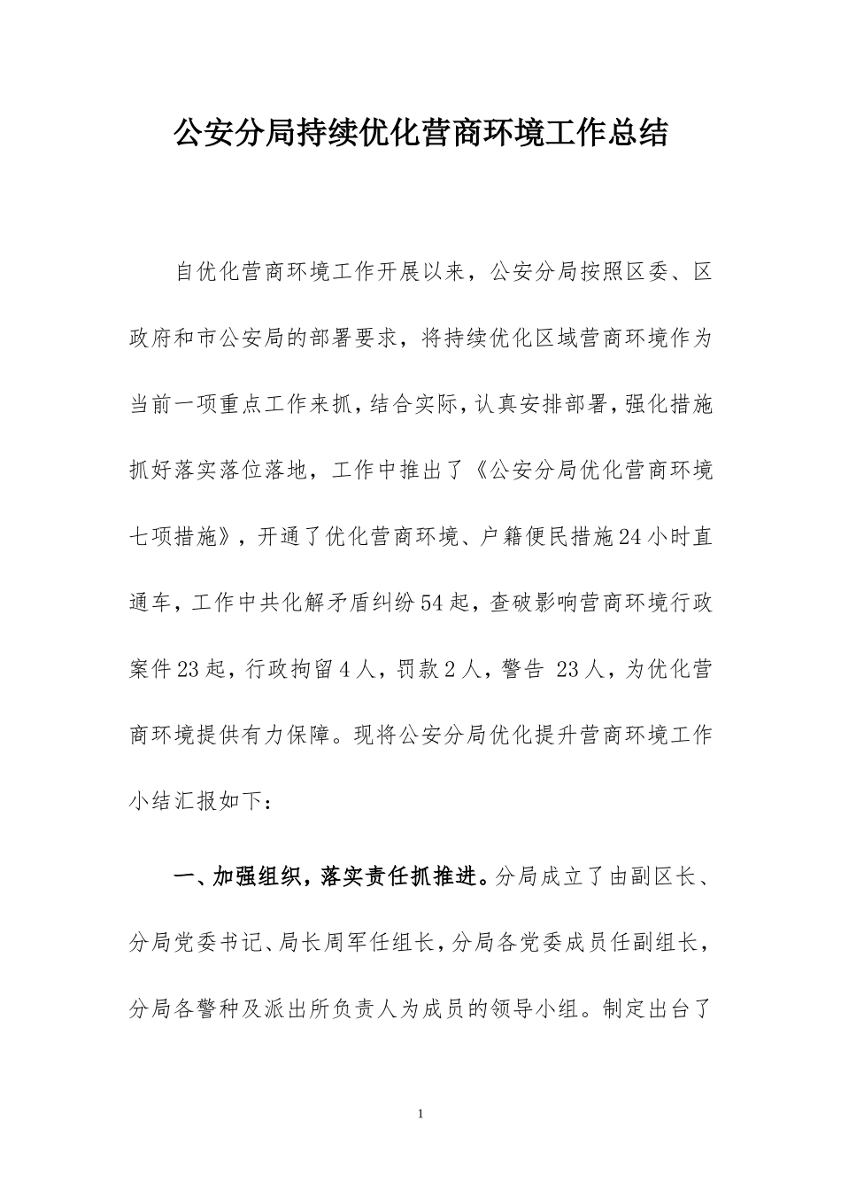 公安分局持续优化区域营商环境工作总结_第1页