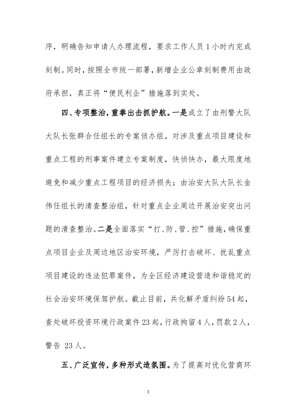 公安分局持续优化区域营商环境工作总结_第3页