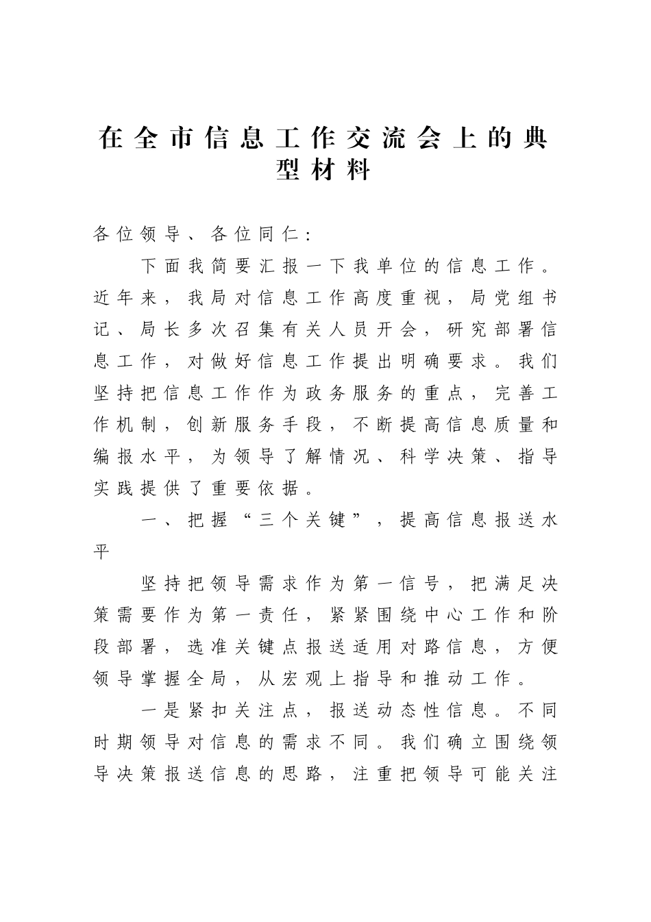 党办：在全市信息工作交流会上的典型材料_第1页