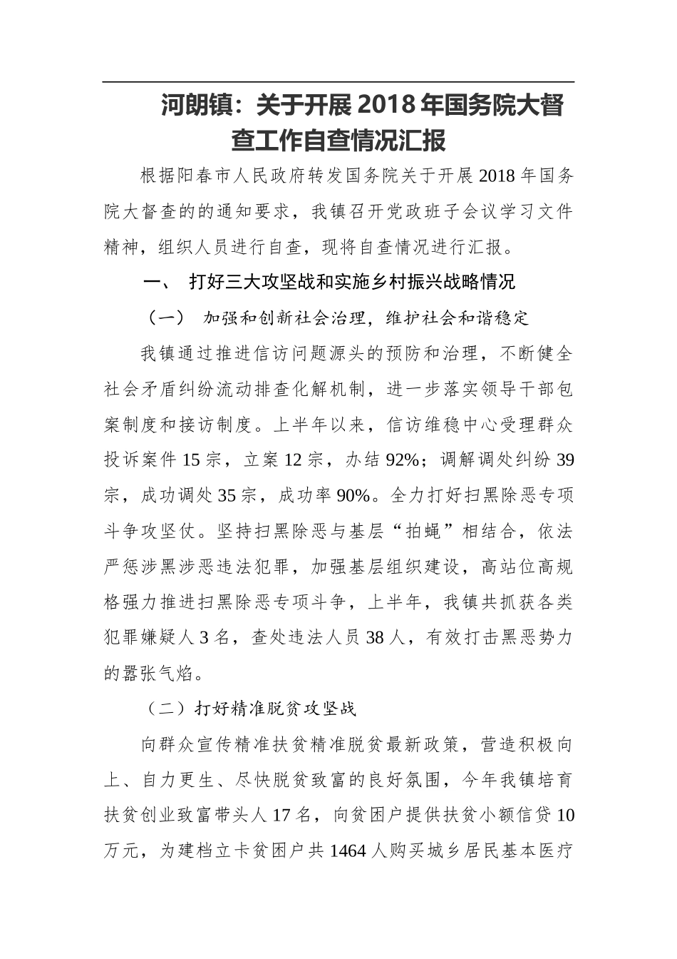 河朗镇：关于开展年国务院大督查工作自查情况汇报_第1页