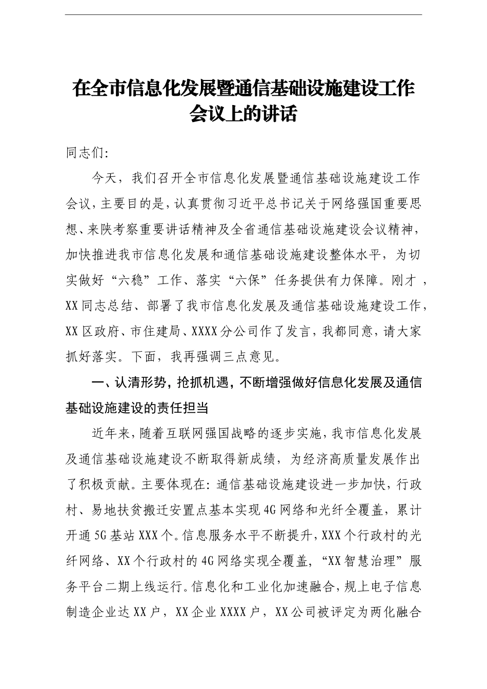 党办：在全市信息化发展暨通信基础设施建设工作会议上的讲话_第1页