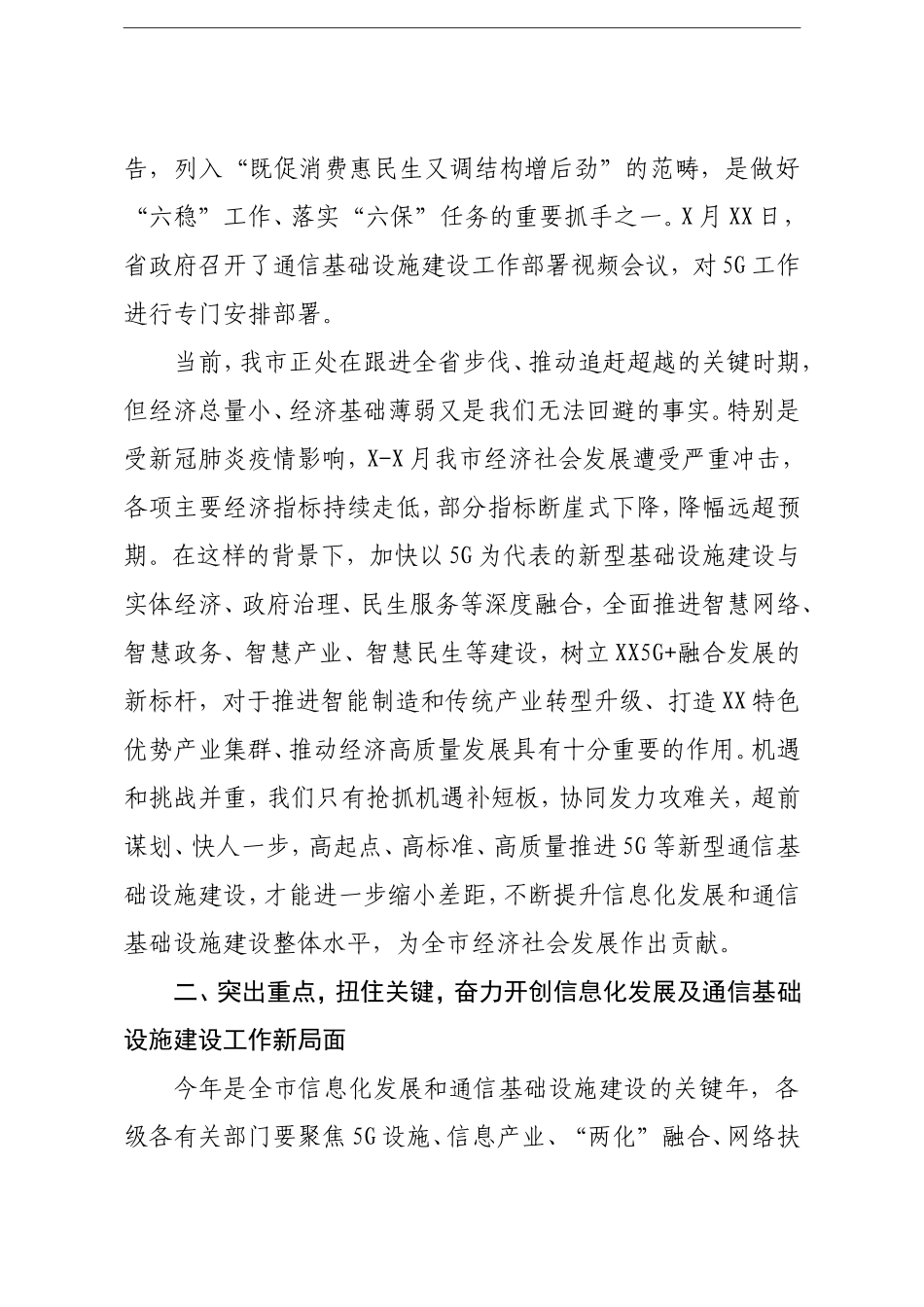 党办：在全市信息化发展暨通信基础设施建设工作会议上的讲话_第3页