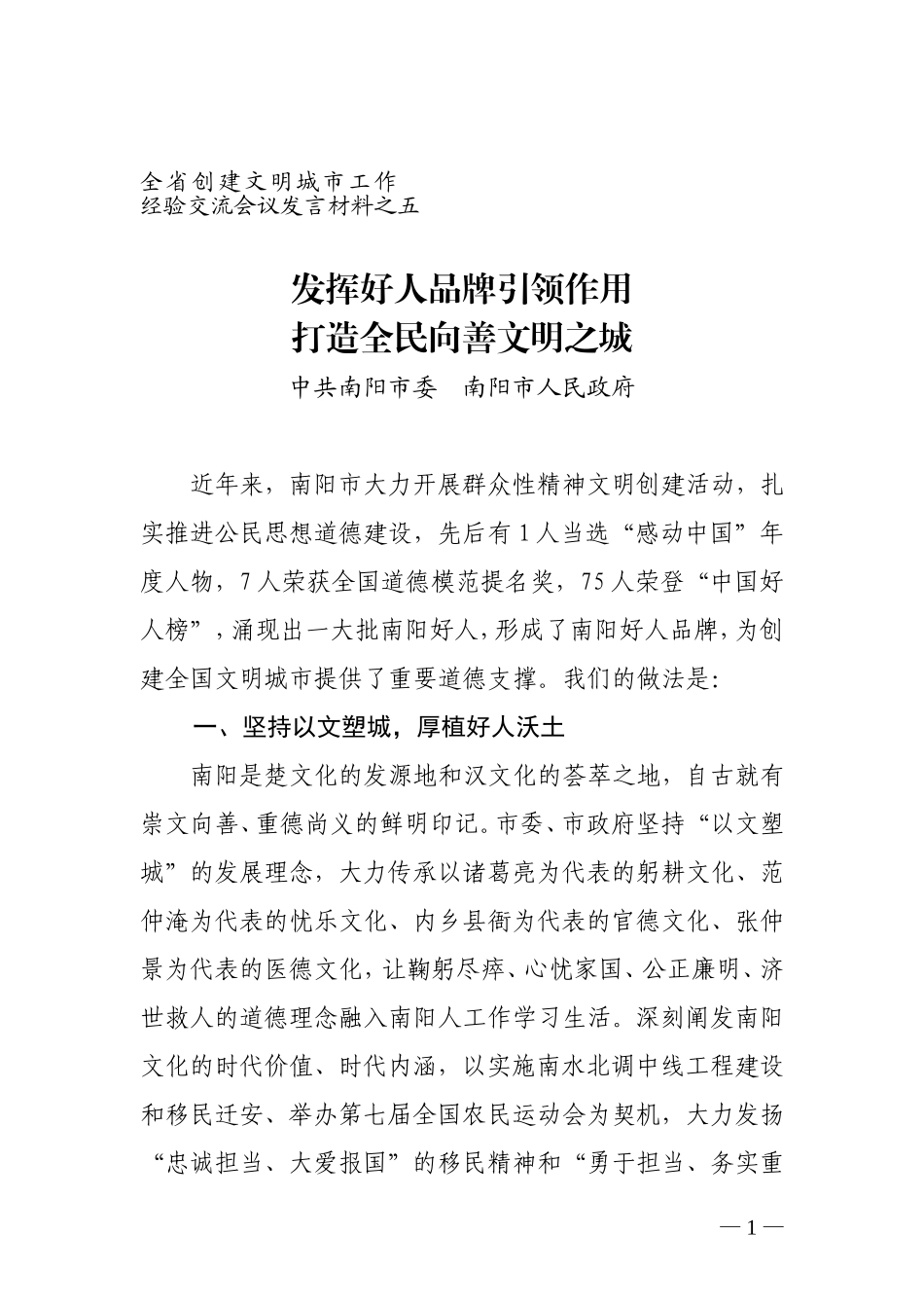 发挥好人品牌引领作用打造全民向善文明之城-------全省创建文明城市工作经验交流会议发言材料之五_第1页