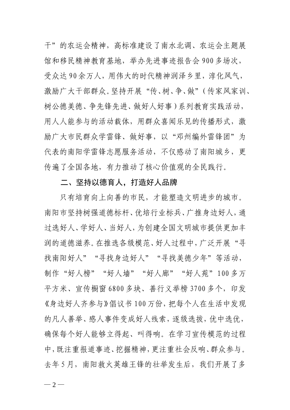 发挥好人品牌引领作用打造全民向善文明之城-------全省创建文明城市工作经验交流会议发言材料之五_第2页