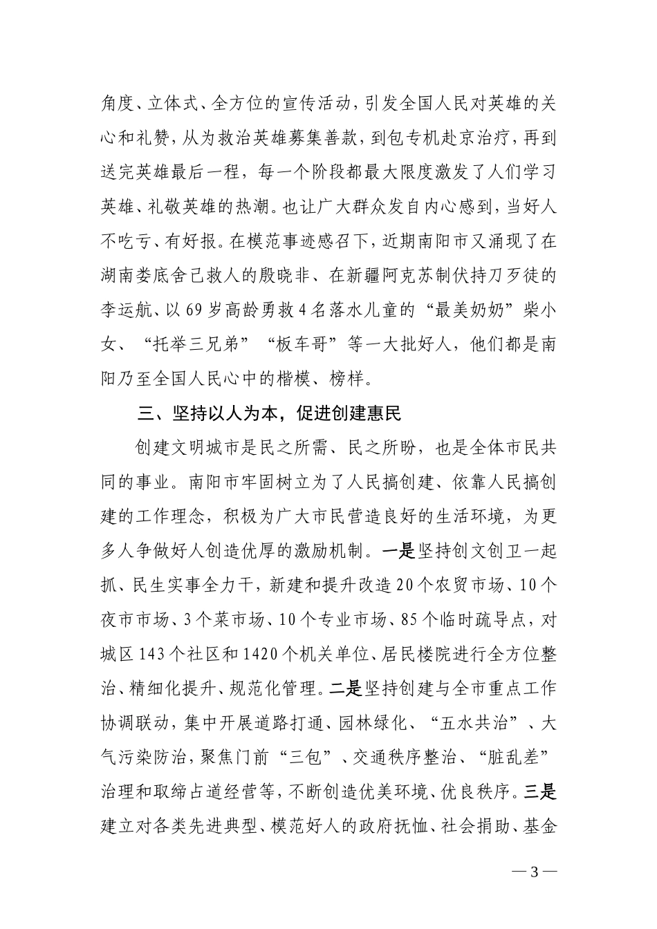 发挥好人品牌引领作用打造全民向善文明之城-------全省创建文明城市工作经验交流会议发言材料之五_第3页