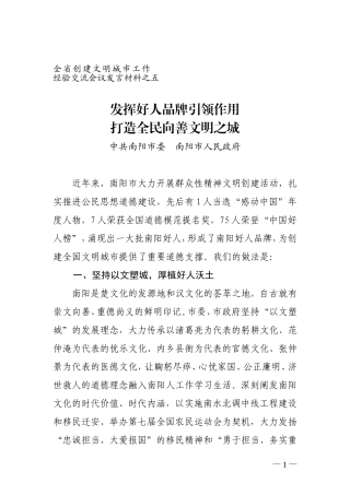 发挥好人品牌引领作用打造全民向善文明之城-------全省创建文明城市工作经验交流会议发言材料之五
