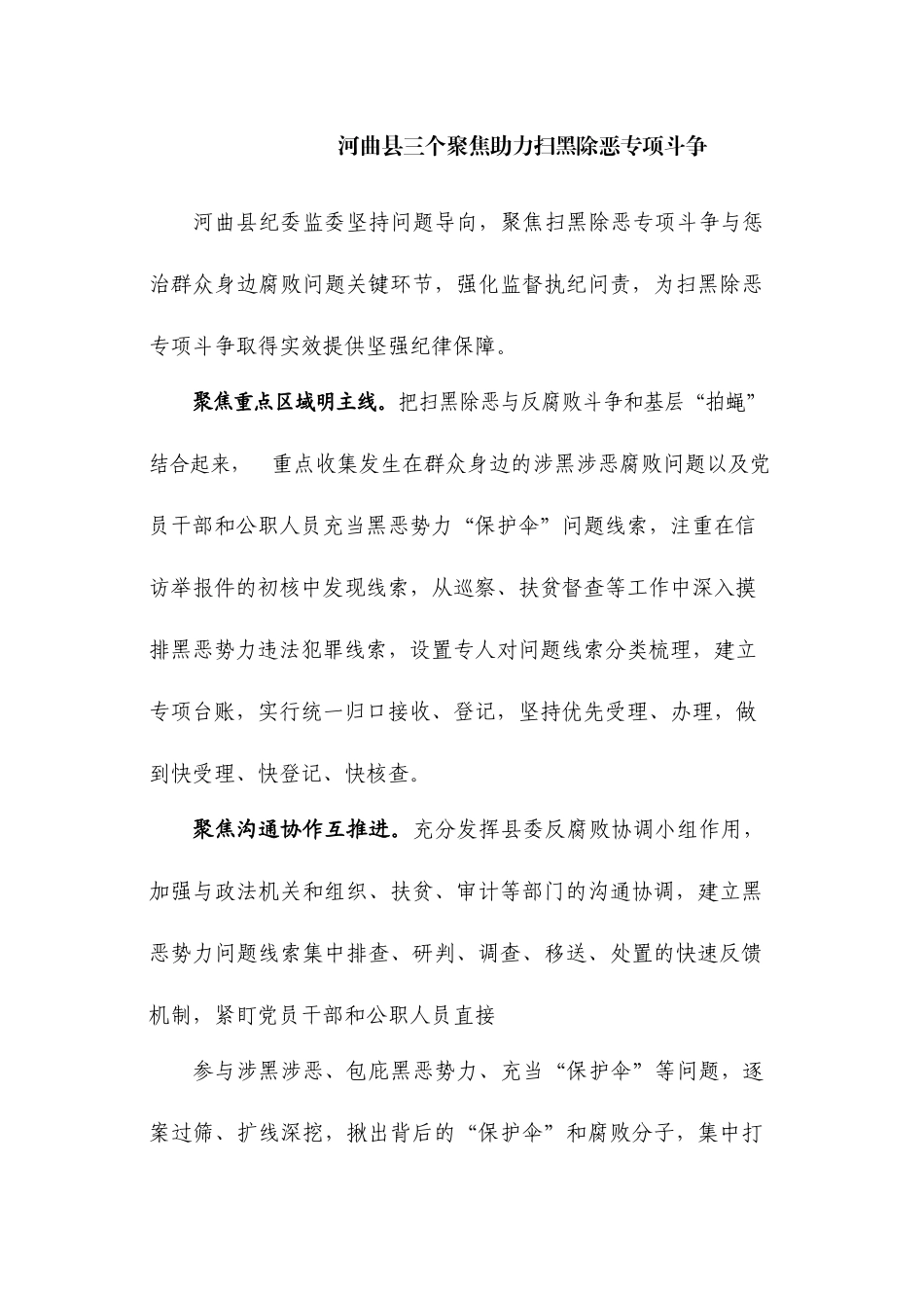 河曲县三个聚焦助力扫黑除恶专项斗争_第1页