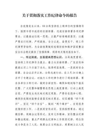 公安分局关于贯彻落实工作纪律命令的报告