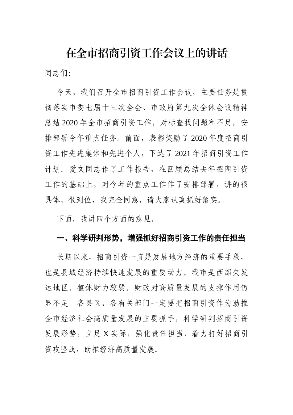党办：在全市招商引资工作会议上的讲话_第1页