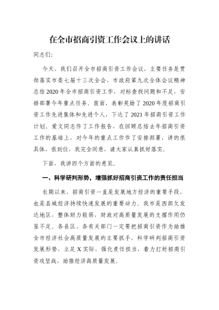 党办：在全市招商引资工作会议上的讲话