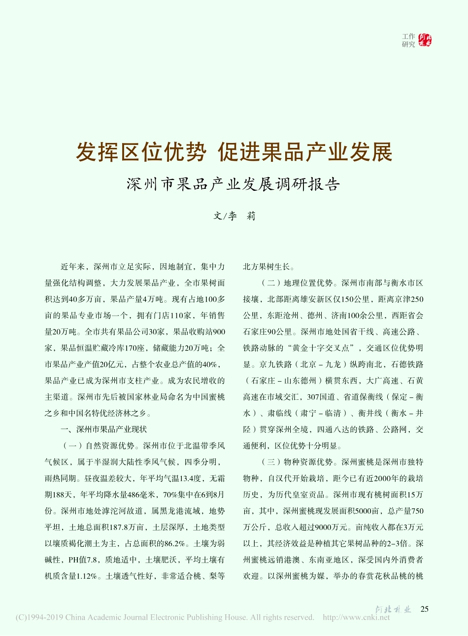 发挥区位优势促进果品产业发展深州市果品产业发展调研报告_第1页